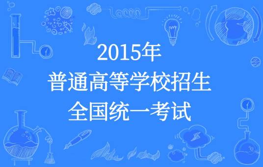 2015年普通高等学校招生全国统一考试