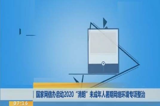 “清朗”未成年人暑期网络环境专项整治