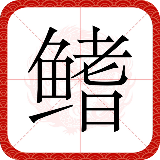 鳍（汉语文字）
