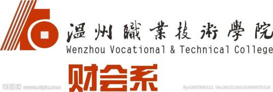 温州职业技术学院财会系