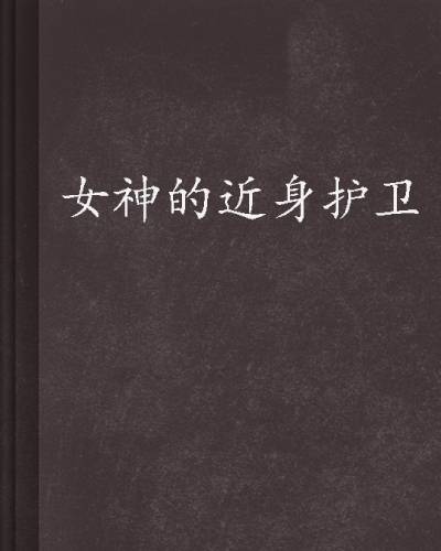 女神的近身护卫（肥茄子创作的都市生活类网络小说）