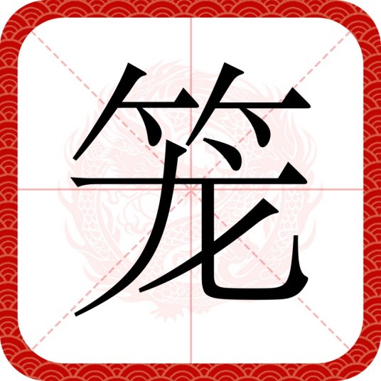 笼（汉语文字）