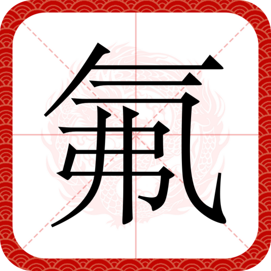 氟（汉语文字）