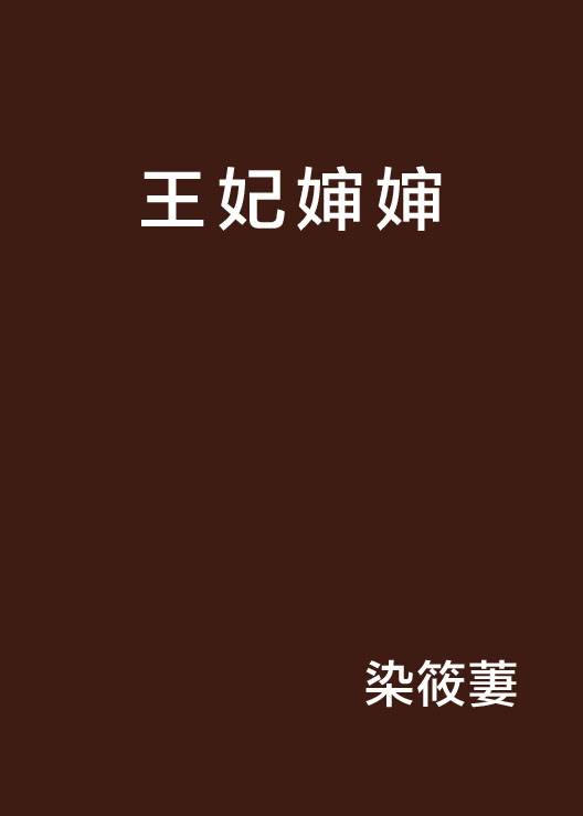 王妃婶婶