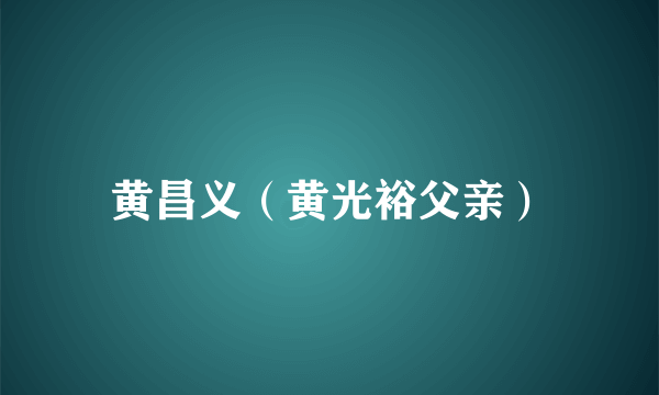 黄昌义（黄光裕父亲）
