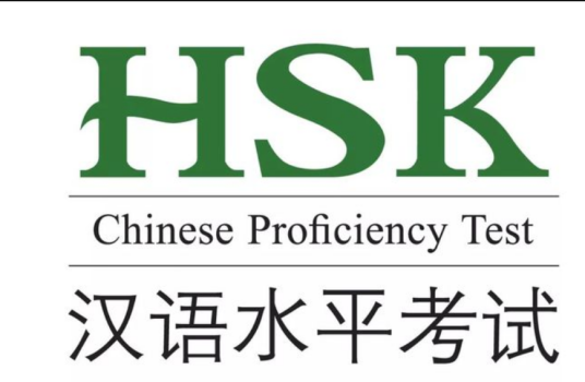 国际汉语水平考试