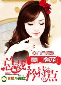 豪门强宠：总裁，矜持点