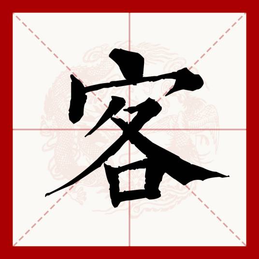 客（汉语文字）