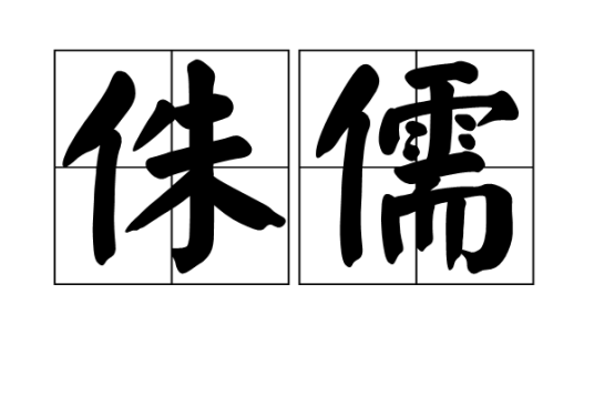侏儒（汉语词语）