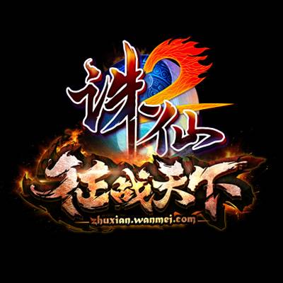 诛仙2（2009年北京完美时空网络技术有限公司出品的网游作品）