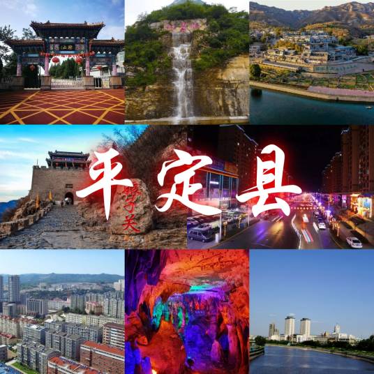 平定县