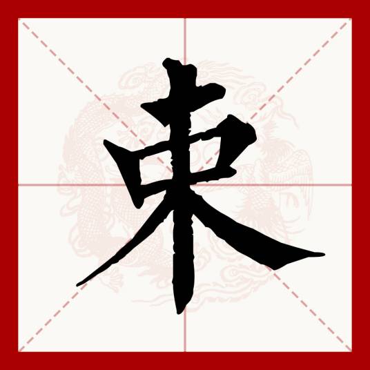束（汉语文字）