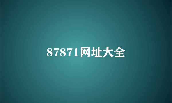 87871网址大全