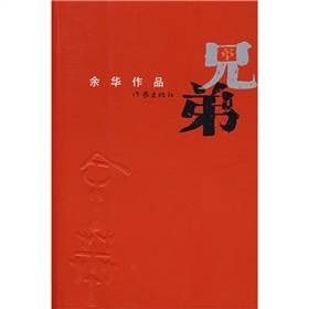 兄弟（余华作品）