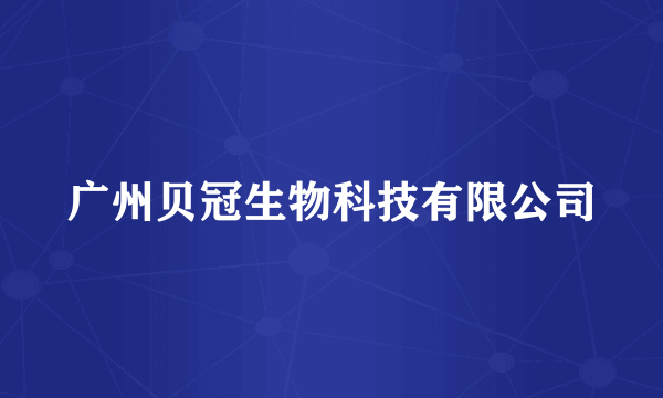 广州贝冠生物科技有限公司