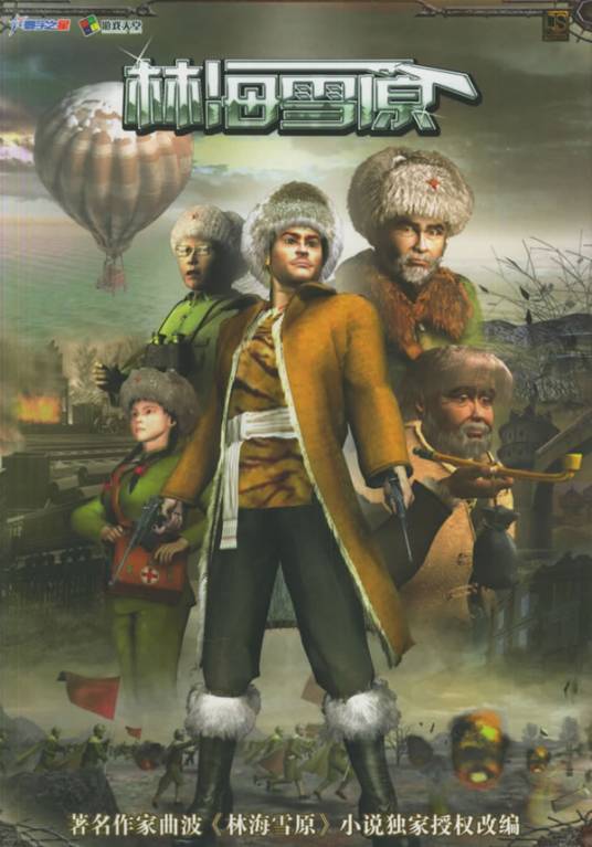 林海雪原（动作角色扮演游戏）