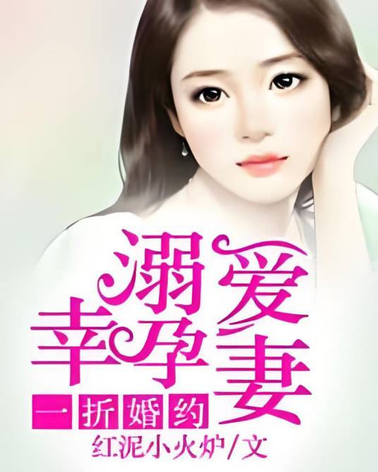 一折婚约：溺爱幸孕妻
