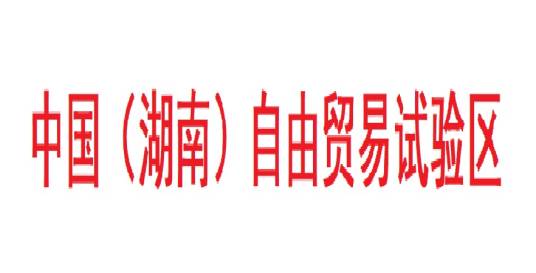 中国（湖南）自由贸易试验区