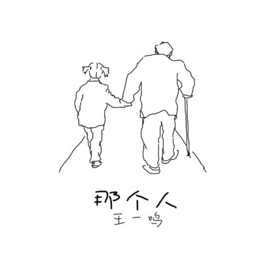 那个人（王一鸣演唱歌曲）