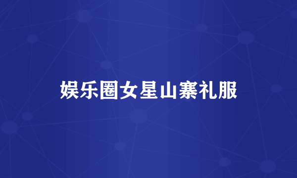 娱乐圈女星山寨礼服