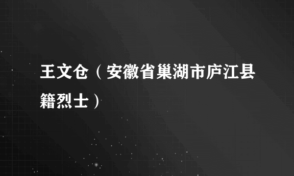 王文仓（安徽省巢湖市庐江县籍烈士）
