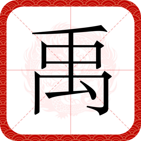 禹（汉语汉字）
