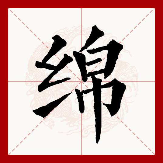 绵（汉语文字）