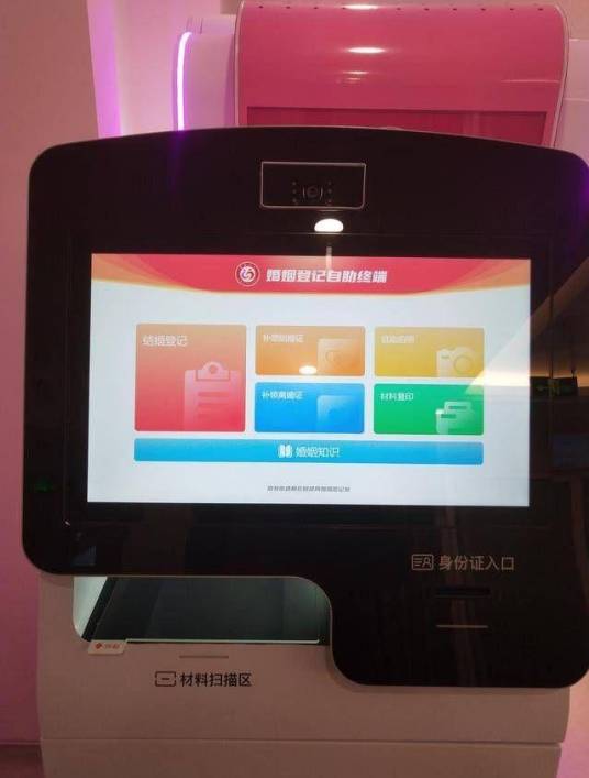 婚姻登记自助机