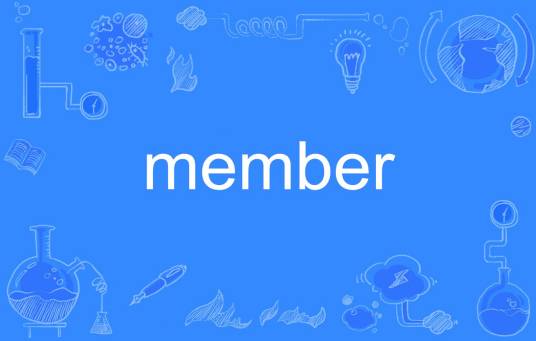 member（英语单词）