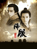 降服（冬日暖阳创作的网络小说）