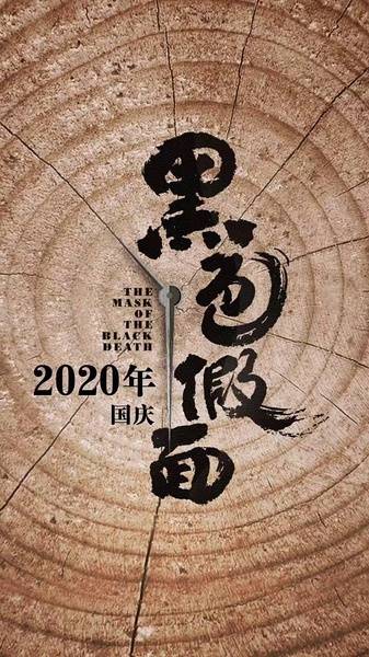黑色假面（2020年黑泽明编剧的剧情悬疑电影）
