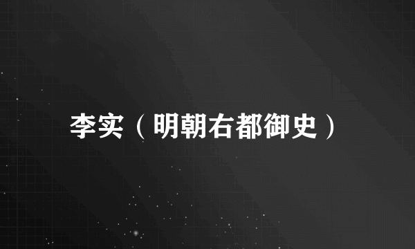 李实（明朝右都御史）