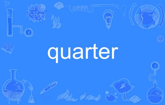 quarter（英语单词）