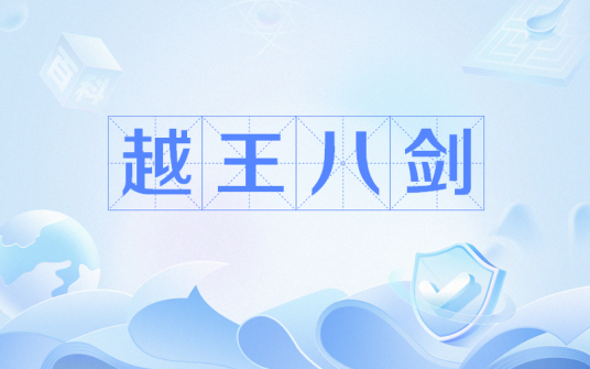 越王八剑（中国古代传说中越王督铸的八把宝剑）