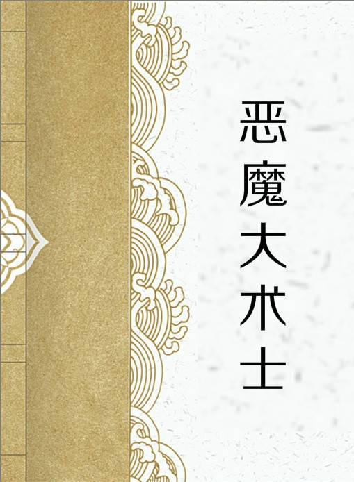 恶魔大术士