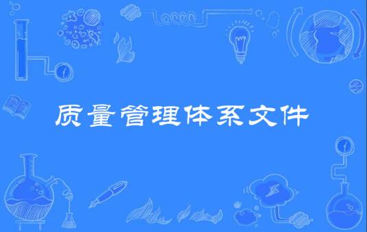 质量管理体系文件