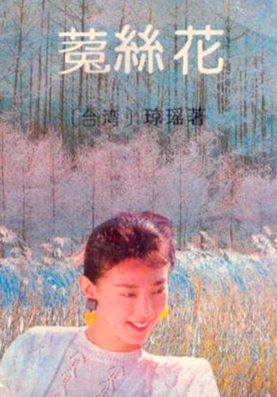 菟丝花（1996年花城出版社出版的图书）