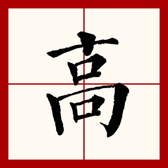 高（汉语文字）