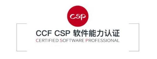 CSP（CCF CSP非专业级别的能力认证）