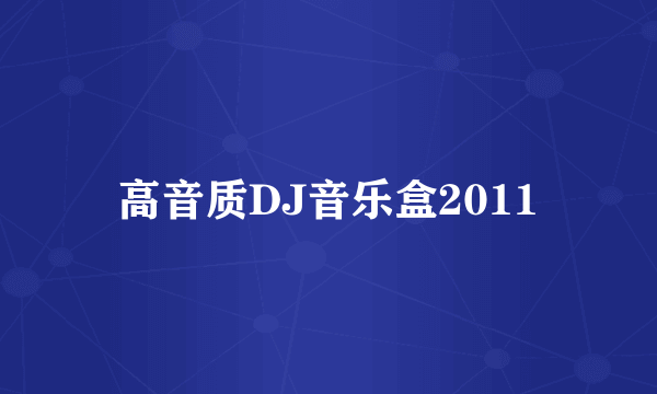 高音质DJ音乐盒2011
