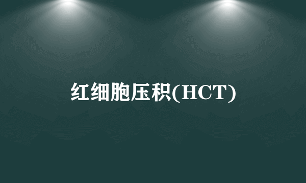 红细胞压积(HCT)