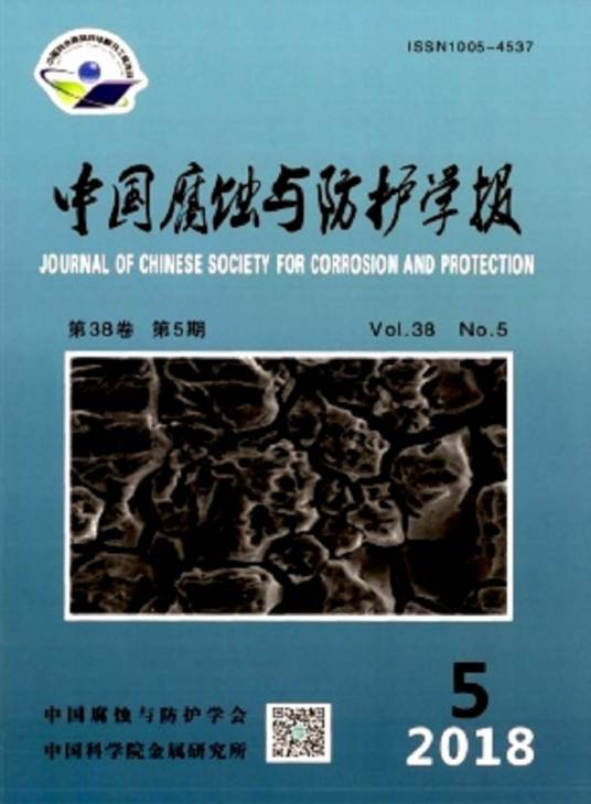 中国腐蚀与防护学报
