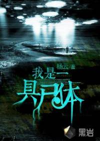 我是一具尸体（杨云创作的悬疑类网络小说）