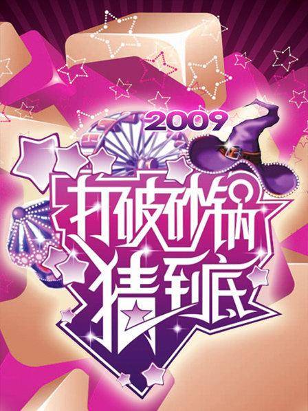 打破砂锅猜到底