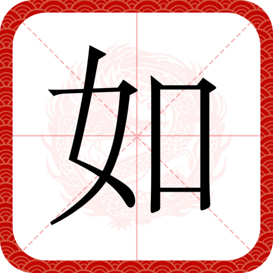 如（汉语汉字）