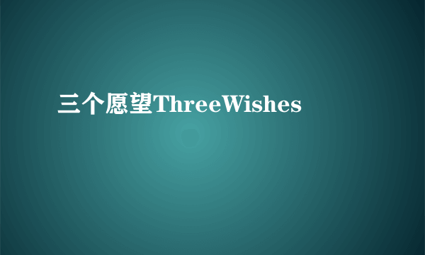 三个愿望ThreeWishes