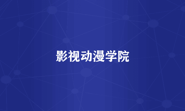 影视动漫学院