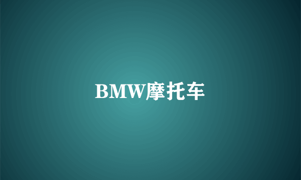 BMW摩托车