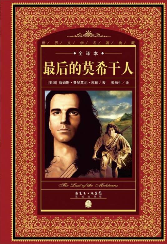最后的莫希干人（库柏创作小说）