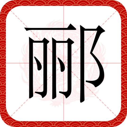 郦（汉语文字）